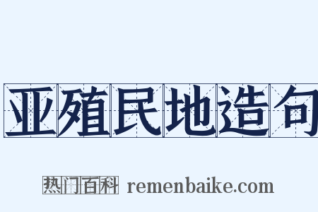 亚殖民地造句是什么意思的图片
